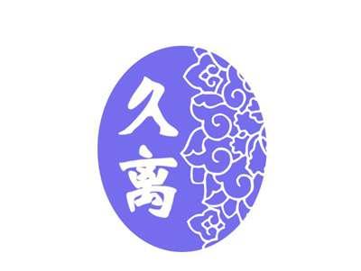 久离