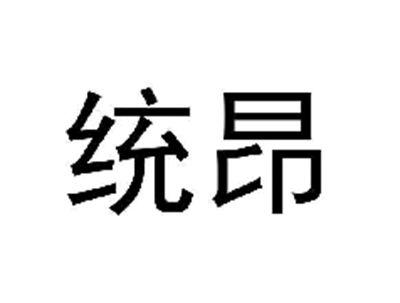 统昂