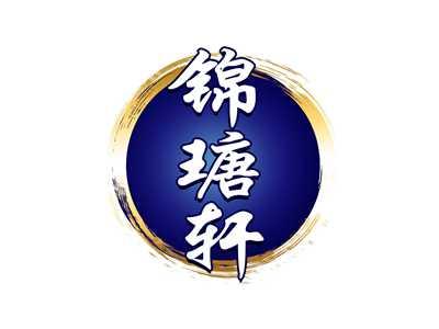 锦瑭轩