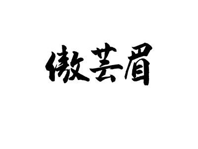 傲芸眉