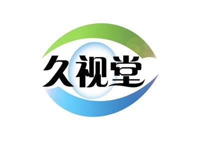久视堂