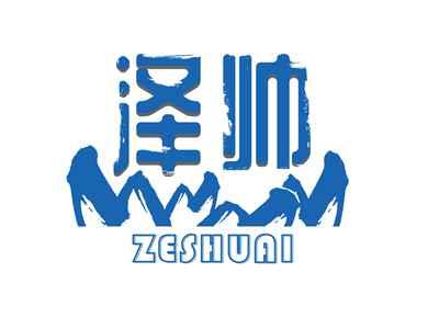 泽帅