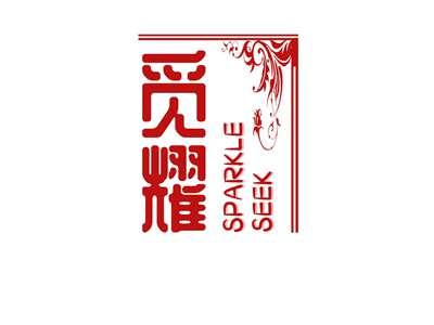 觅耀SPARKLESEEK