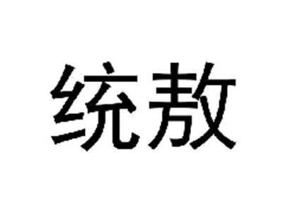 统敖