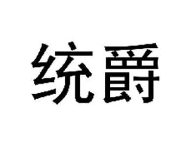统爵