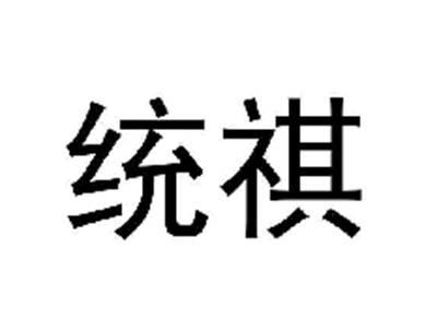 统祺