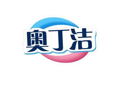 奥丁洁