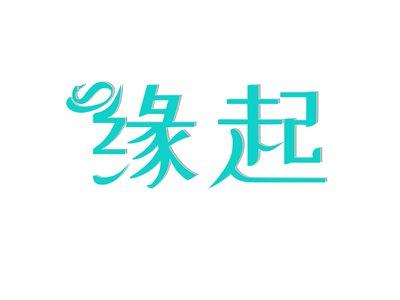 缘起