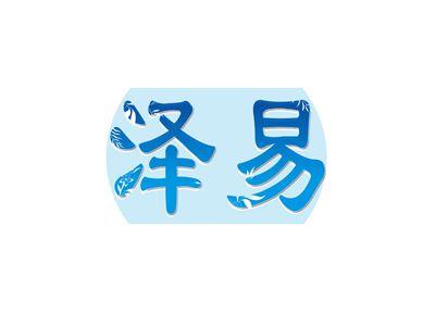 泽易