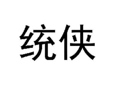 统侠