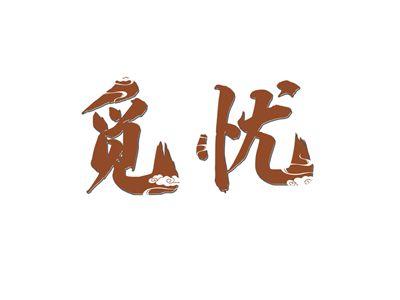 觅忧