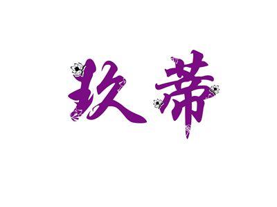 玖蒂