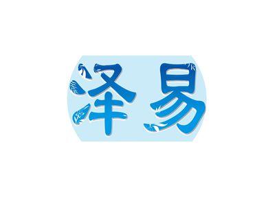 泽易