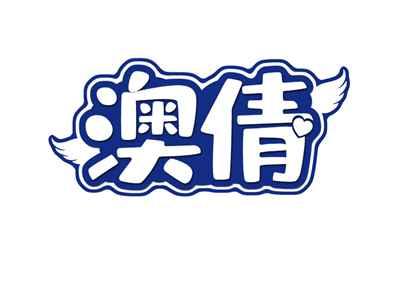 澳倩
