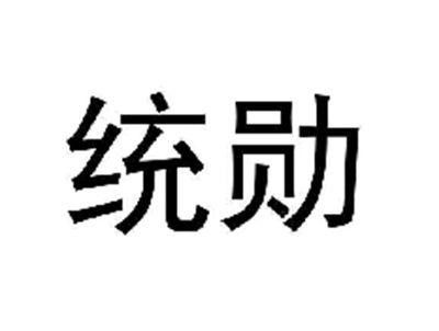 统勋