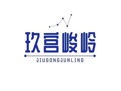 玖宫峻岭