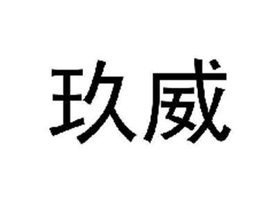玖威