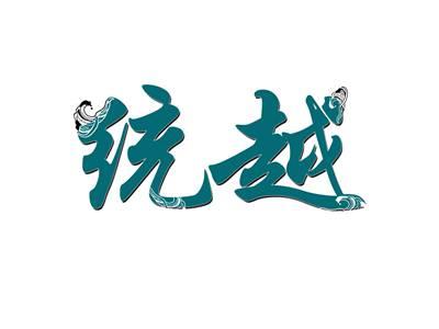 统越