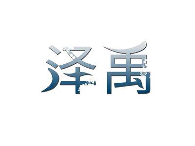 泽禹
