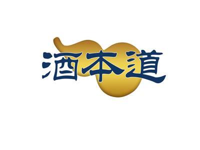 酒本道