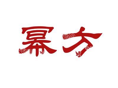 幂方