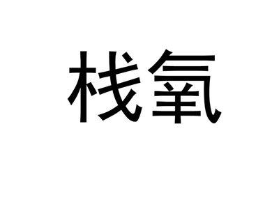 栈氧