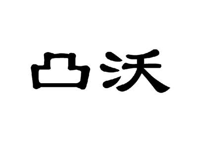 凸沃