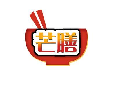芒膳