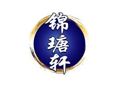 锦瑭轩