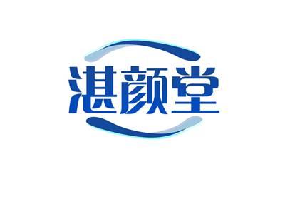 湛颜堂