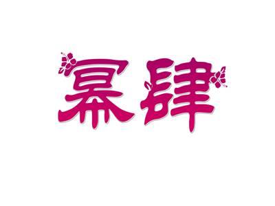 幂肆