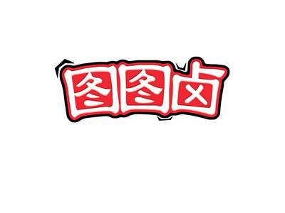 图图卤