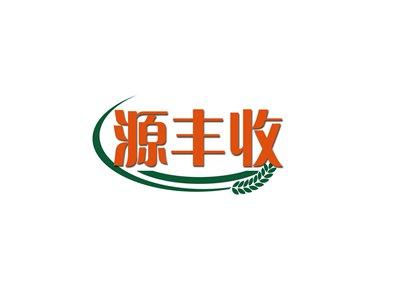 源丰收