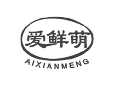 爱鲜萌AIXIANMENG