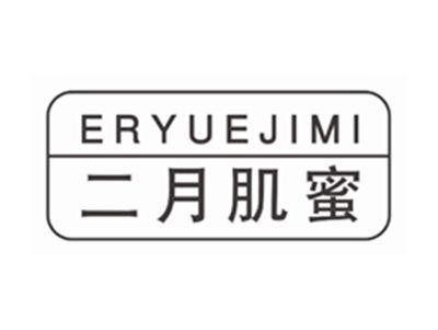 二月肌蜜ERYUEJIMI