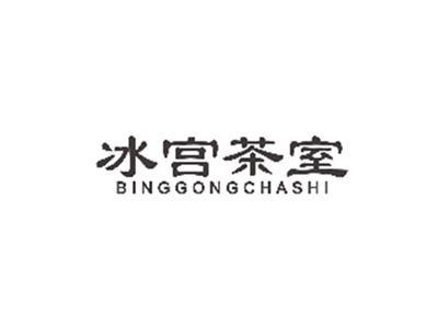 冰宫茶室binggongchashi
