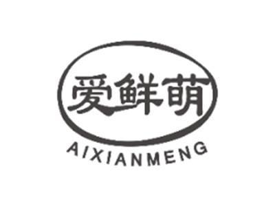 爱鲜萌AIXIANMENG
