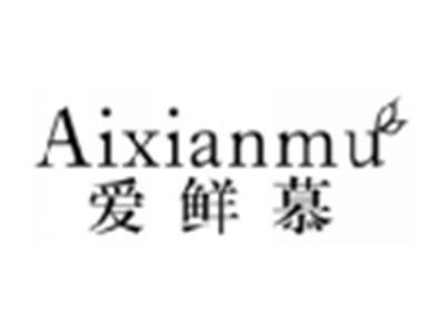 爱鲜慕AIXIANMU