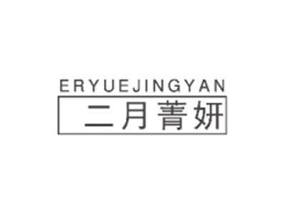 二月菁妍ERYUEJINGYAN