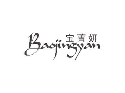 宝菁妍BAOJINGYAN