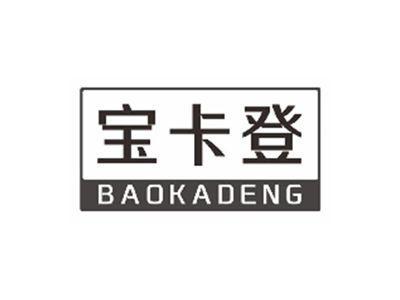 宝卡登BAOKADENG