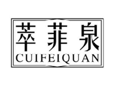 萃菲泉cuifeiquan
