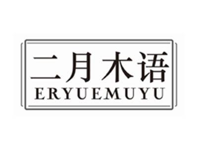 二月木语eryuemuyu