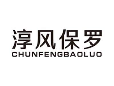 淳风保罗chunfengbaoluo