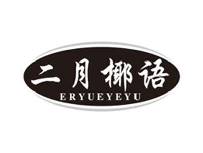 二月椰语eryueyeyu
