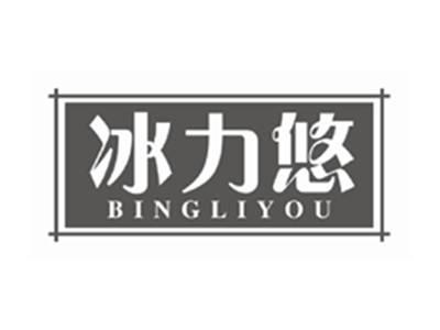 冰力悠bingliyou