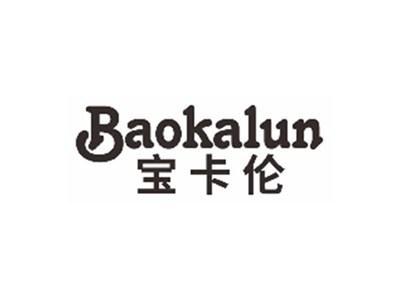 宝卡伦BAOKALUN