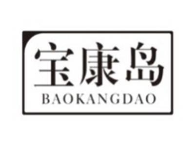 宝康岛BAOKANGDAO