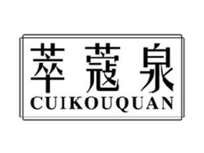 萃蔻泉cuikouquan