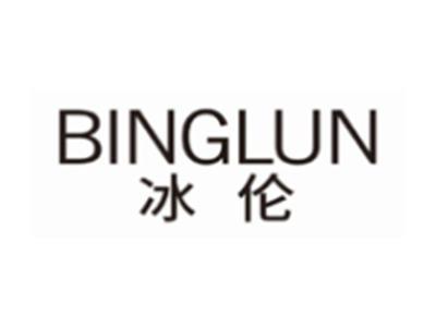 冰伦BINGLUN